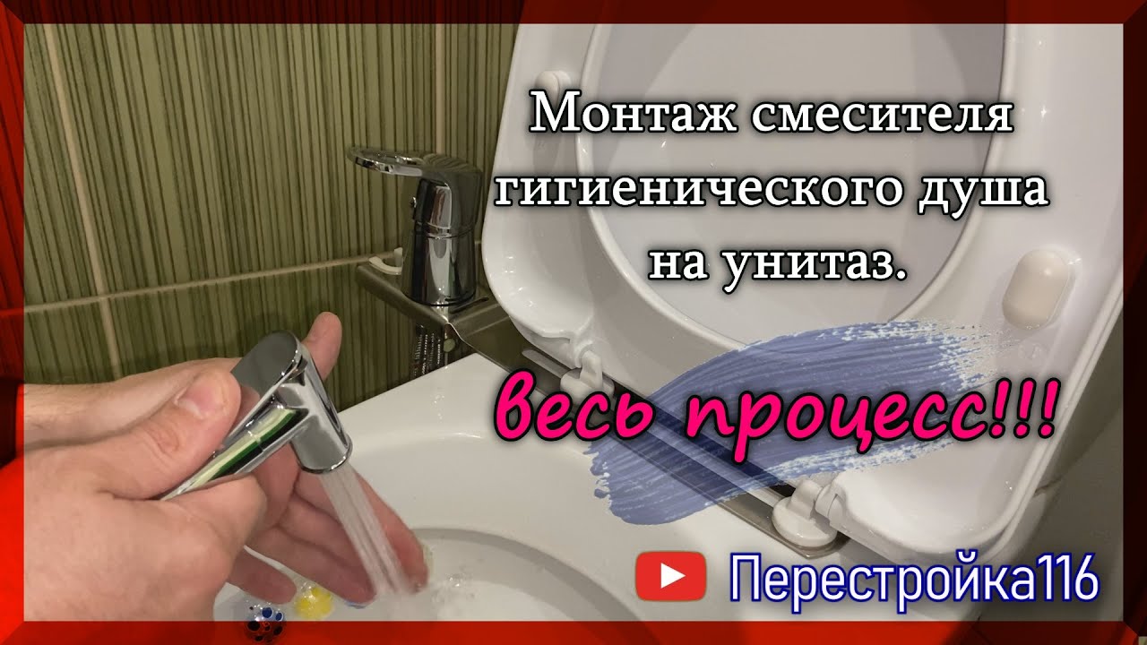Гигиенический душ на унитаз. Весь процесс монтажа!