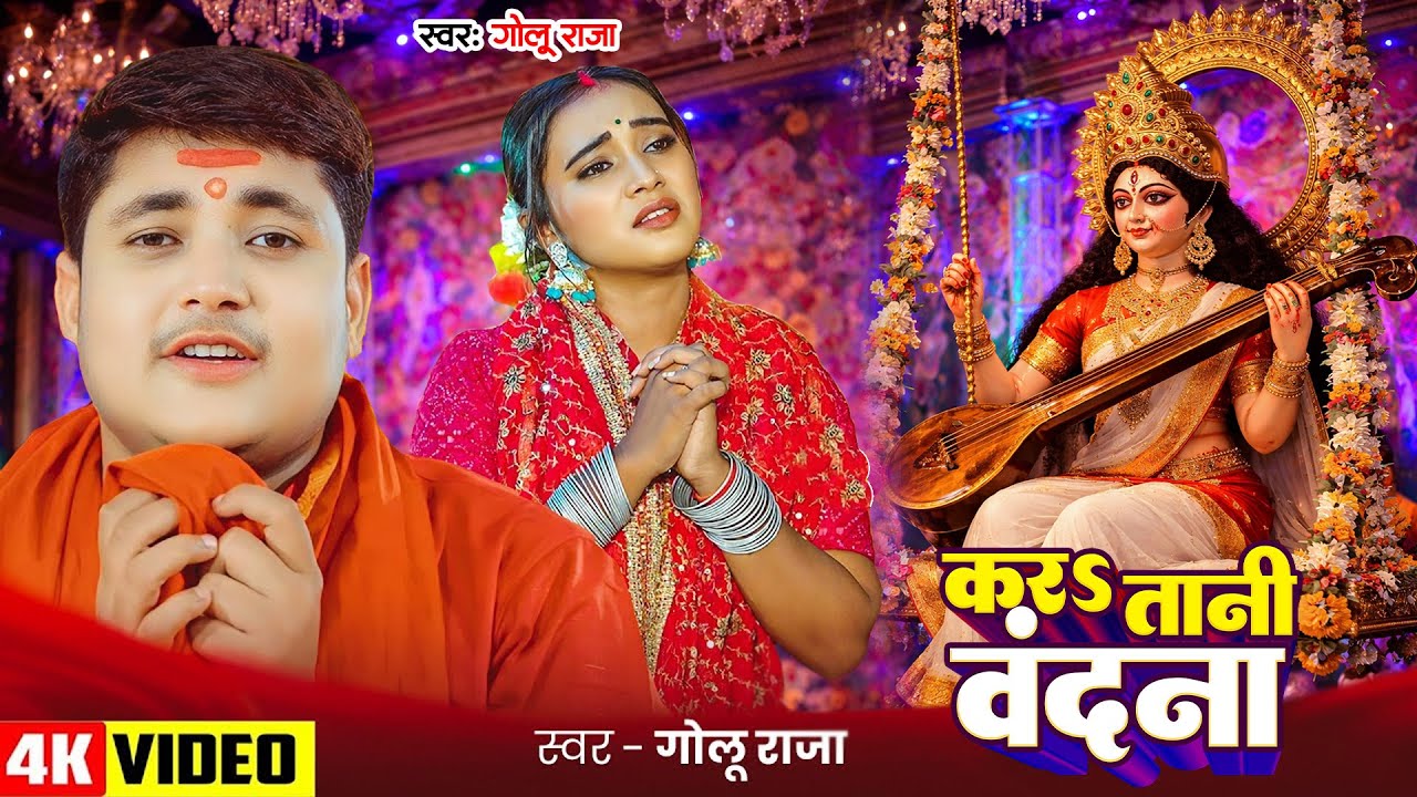 सरस्वती पूजा गीत 2026 | #Golu Raja - Saraswati Puja Ke Gana - #bhojpuri Song 2026