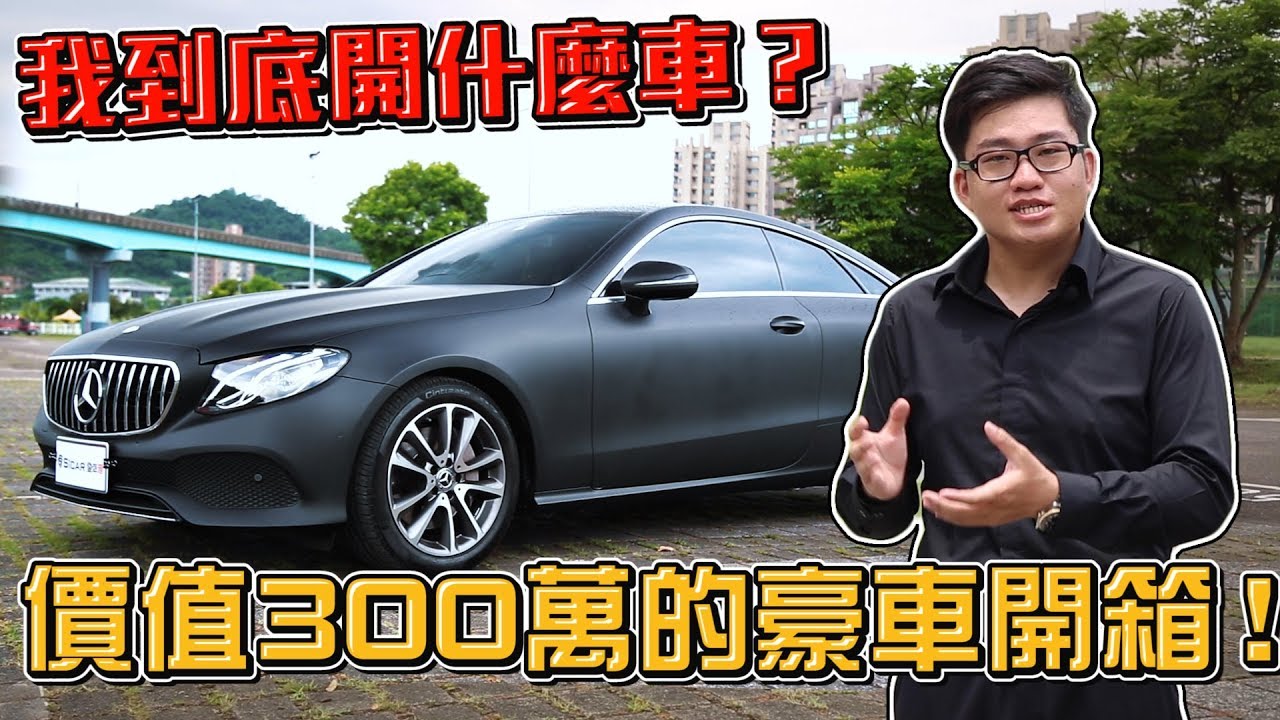 【Joeman】我到底開甚麼車？價值300萬的豪車開箱！賓士Mercedes-Benz E 300 Coupé ft.Andy老爹
