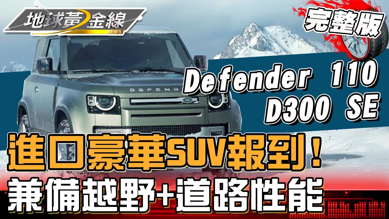 24年式進口豪華SUV報到！Defender新增頂級車款 越野與道路性能都兼備！地球黃金線 20231227 (完整版) Defender 110 D300 SE/X4 M40i