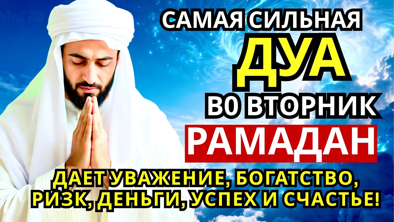 💕✅📿САМАЯ СИЛЬНАЯ Дуа во вторник Рамадан Все желания сбываются! #дуа🔑🌟💝