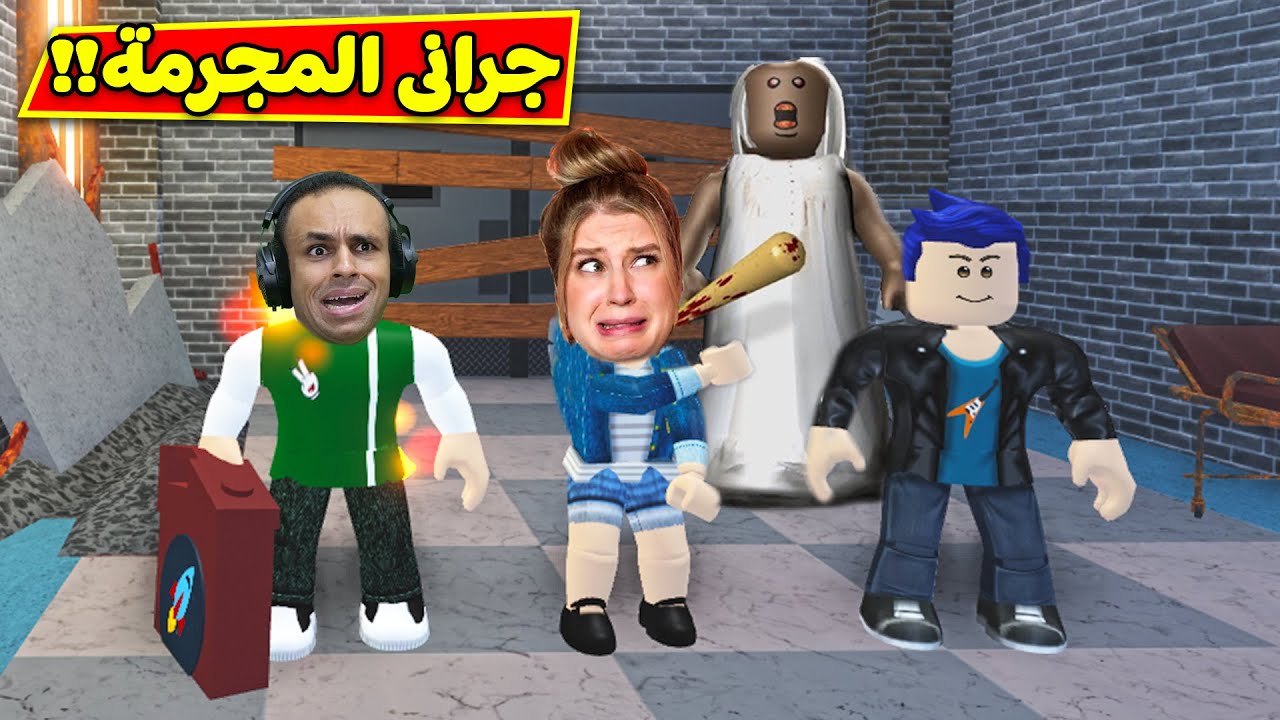 جرانى المجرم فى لعبة roblox !! 😲🔥