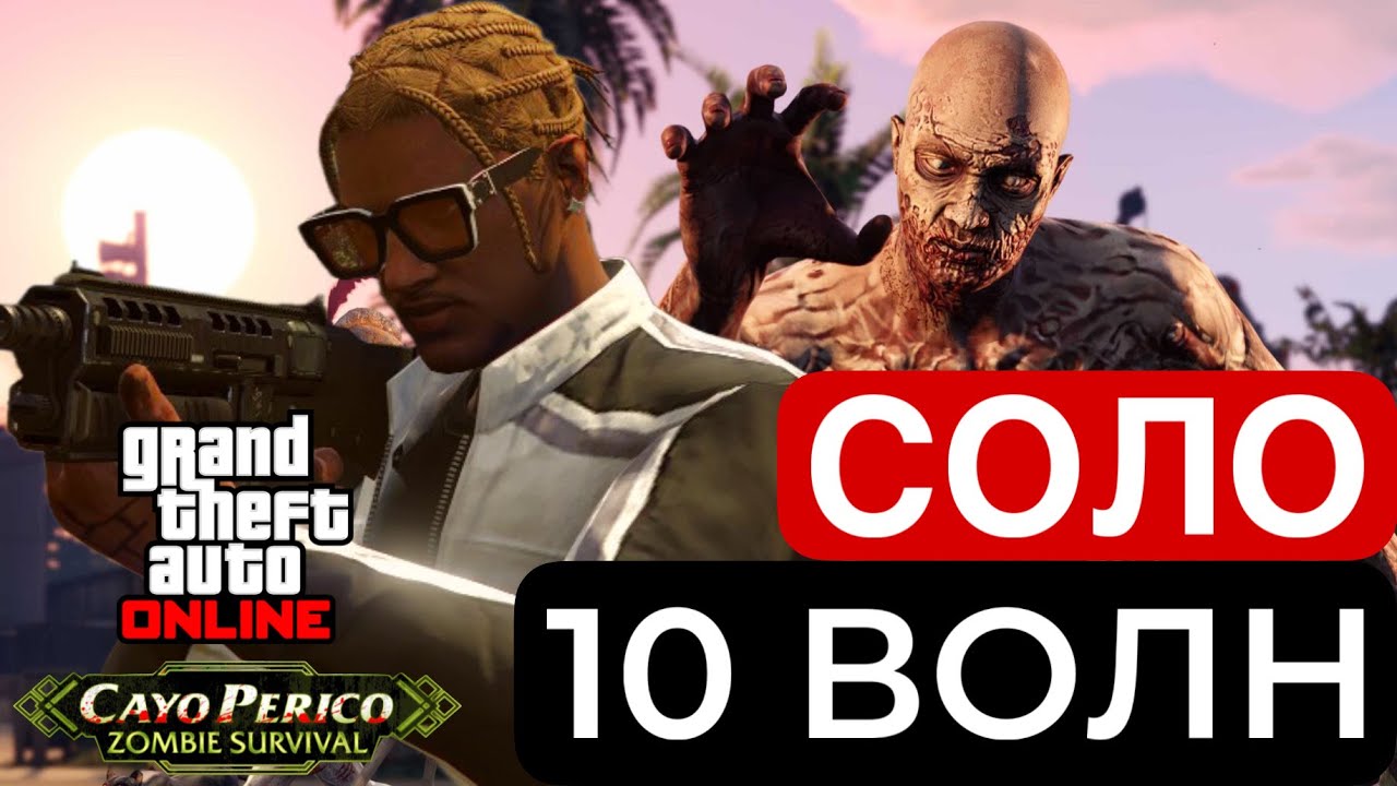 GTA Online - Выживание На Кайо Перико (10 Волн СОЛО)
