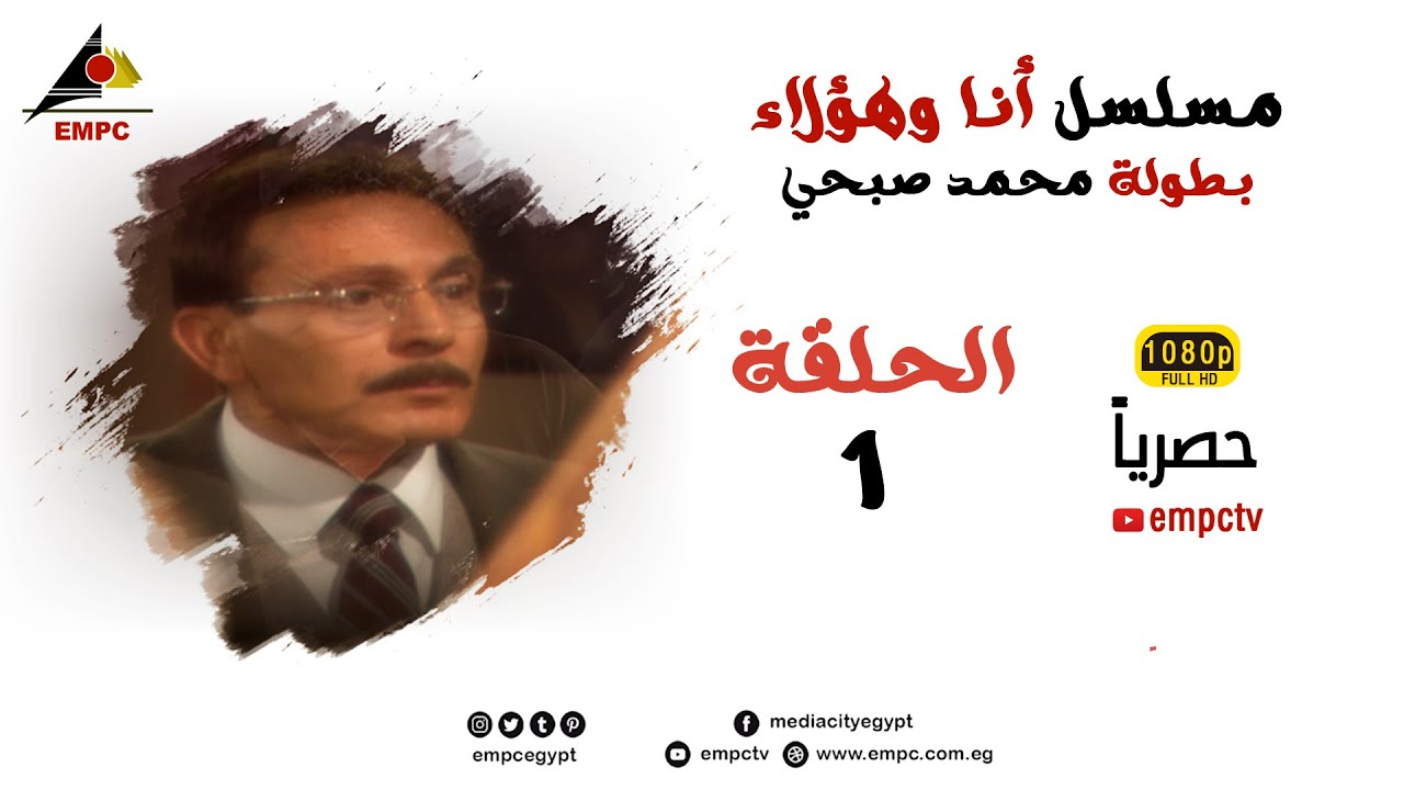 حصري لاول مرة مسلسل انا وهؤلاء  الحلقة 1 full HD