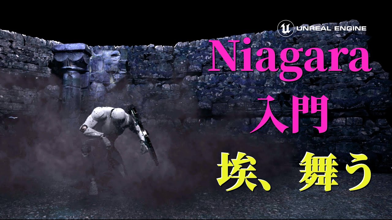 【Niagara入門】ダストスモーク【Unreal Engine】