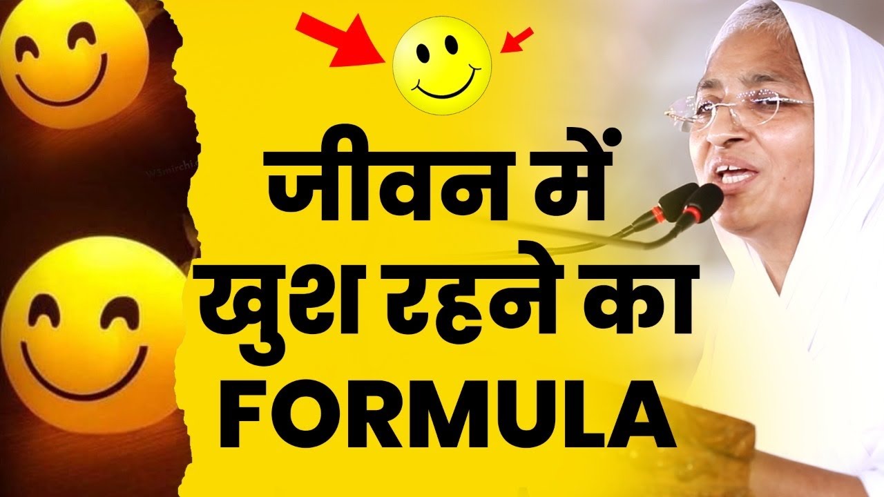 जीवन में खुश रहने का Formula।प्रवचन-आर्यिका पूर्णमति जी।खुश कैसे रहें?।अपने जीवन को सुखी कैसे बनाएँ।