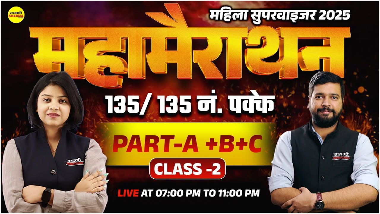 MAHILA SUPERVISOR MAHA MARATHON | MAHILA SUPERVISOR MCQ 2025 | MAHILA SUPERVISOR EXAM 2025