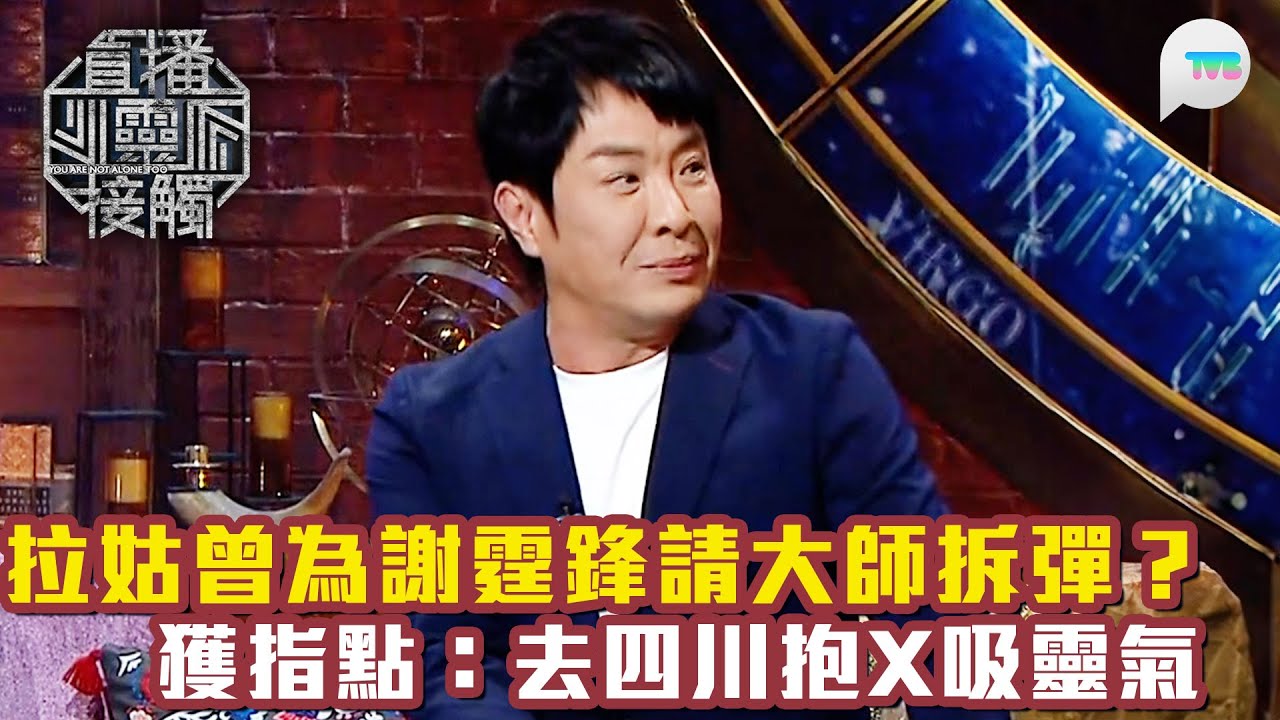 直播靈接觸3｜梁思浩爆拉姑曾為謝霆鋒請大師拆彈？獲指點：去四川抱X吸靈氣｜靈性導師教路1方法防止焦慮｜TVB Plus