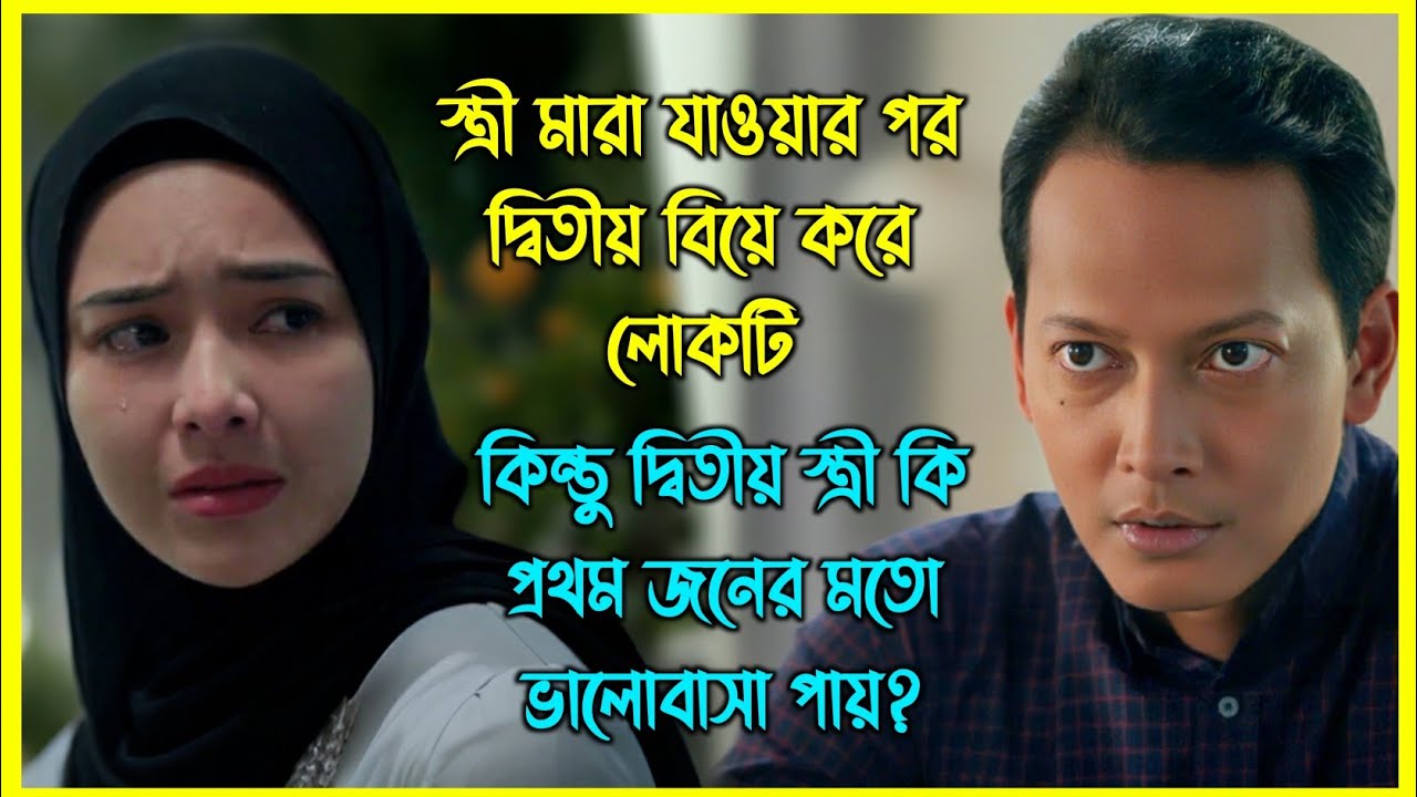 স্ত্রী মারা যাওয়ার পর দ্বিতীয় বিয়ে করে লোকটি। কিন্তু ২য় স্ত্রী কি প্রথম জনের মতো ভালোবাসা পায়?