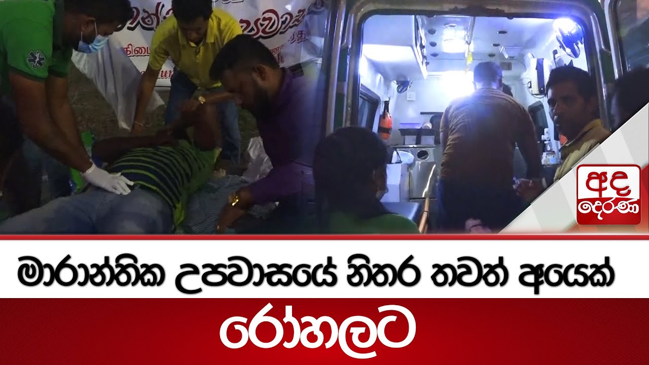 මාරාන්තික උපවාසයේ නිතර තවත් අයෙක් රෝහලට | Ada Derana