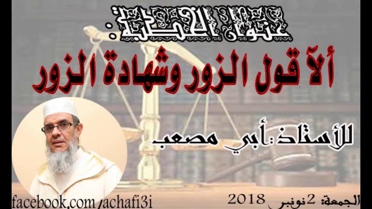 خطبة آلا قول الزور وشهادة الزور للأستاذ أبي مصعب