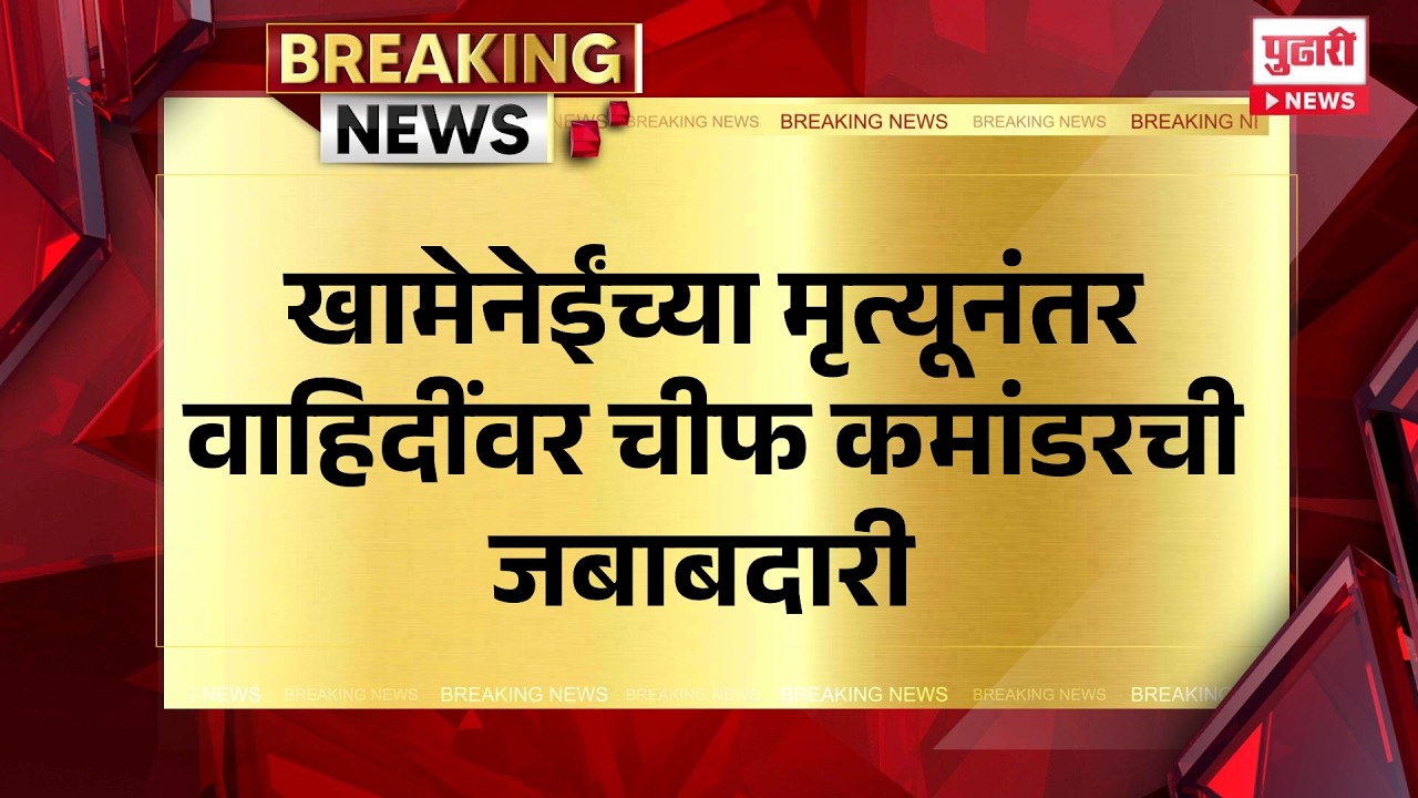 Pudhari News | खामेनेईंच्या मृत्यूनंतर वाहिदींवर चीफ कमांडरची जबाबदारी