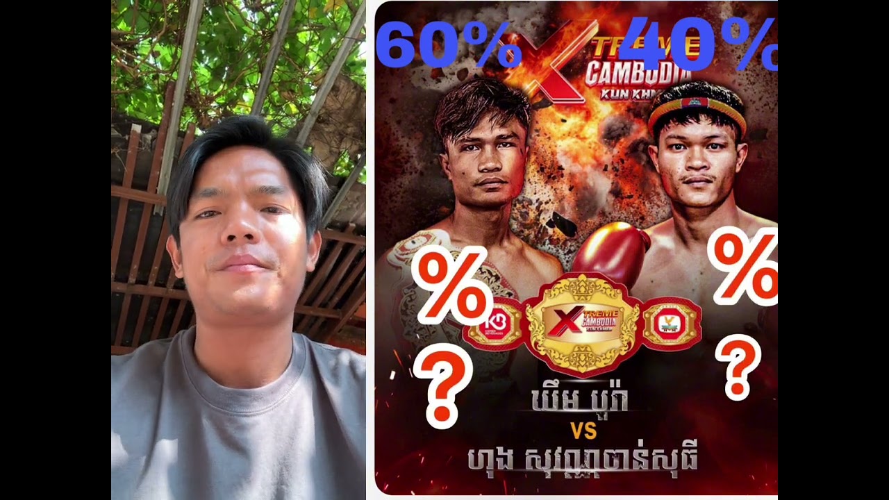 ជំនួបរវាង ឃីម បូរ៉ា និង ហុង សុវណ្ណចាន់សុធីនៅថ្ងៃទី 8 សម្រាប់ខ្ញុំ ខ្ញុំឲ្យប្លង់ទៅ គីម បូរ៉ា 60% 