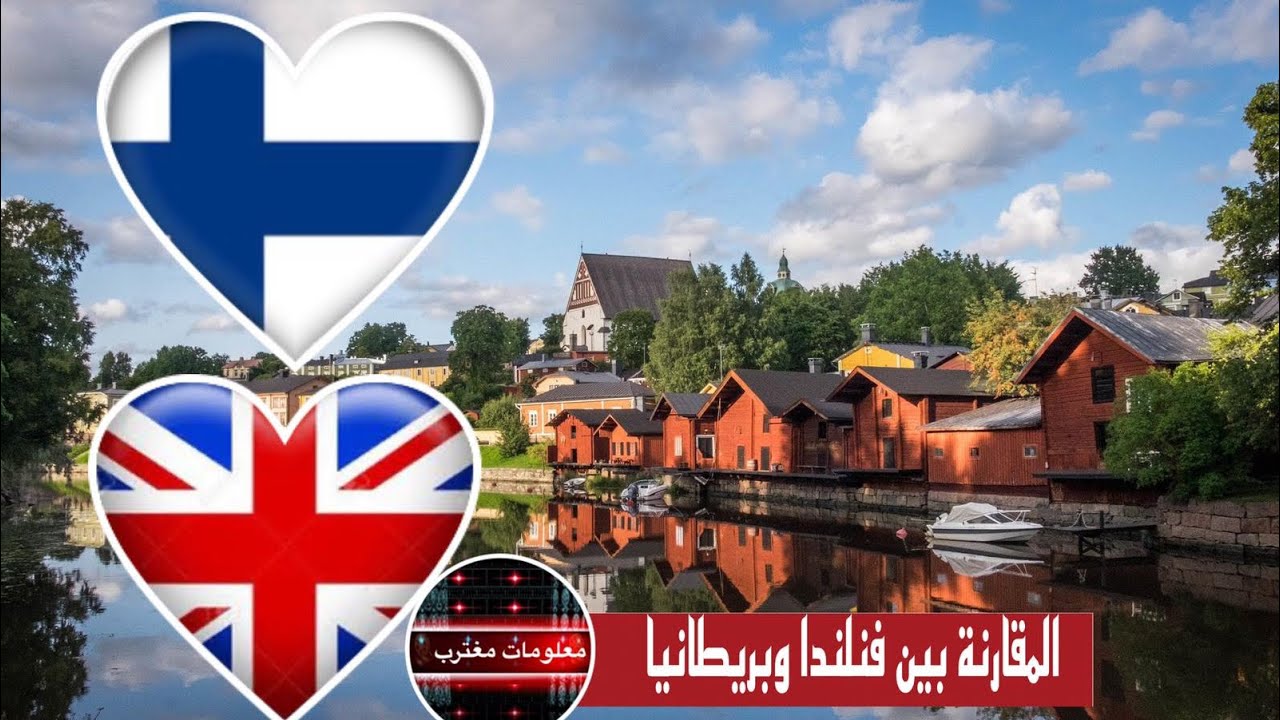 المقارنة بين فنلندا وبريطانيا من ناحية اللجوء