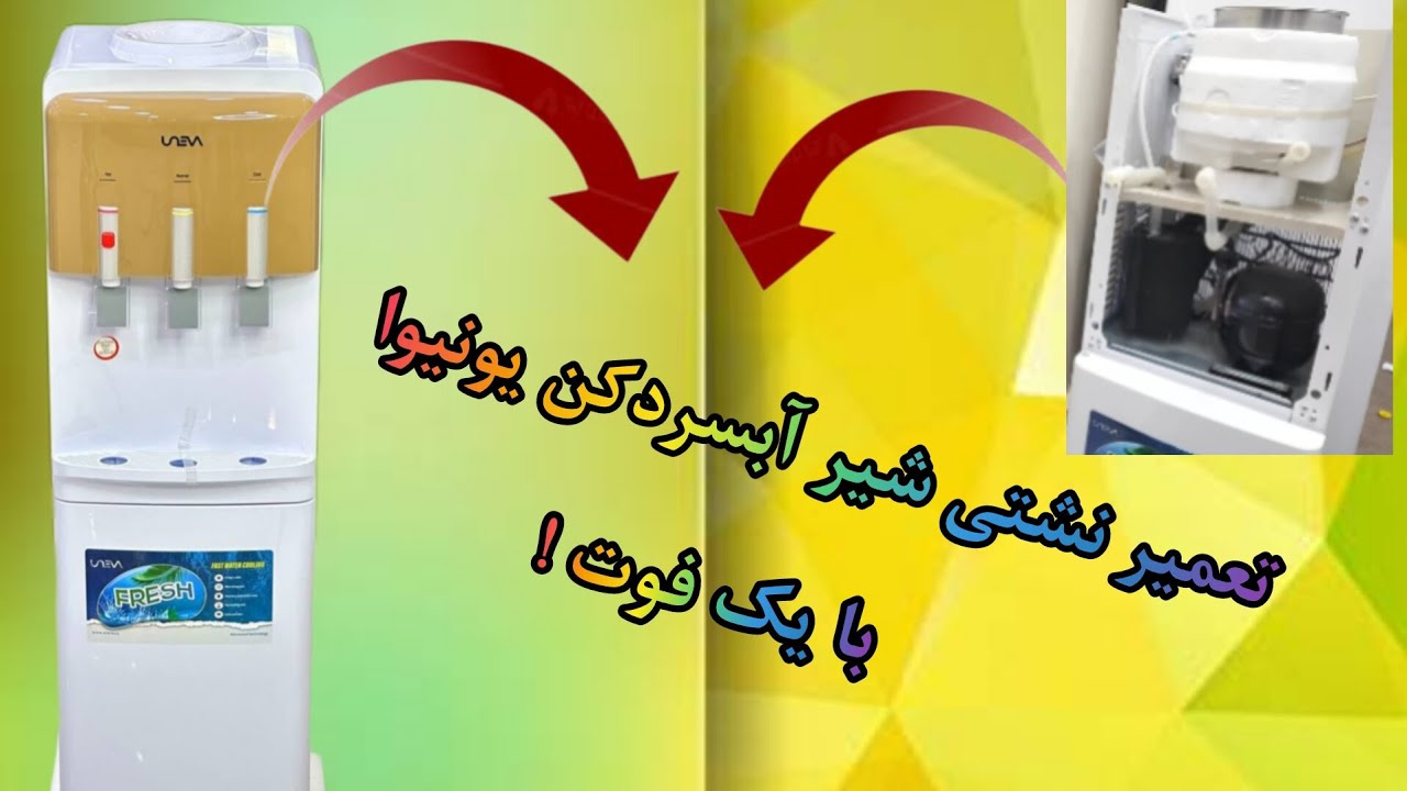 آموزش تعمیر نشتی شیر آبسردکن