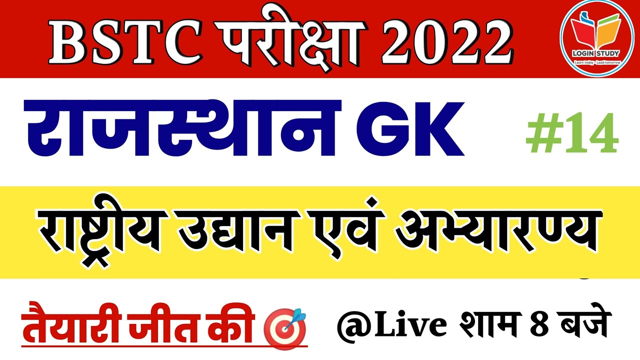 राष्ट्रीय उद्यान एवं अभ्यारण्य | Rajasthan Gk| Bstc 2022 Login Study