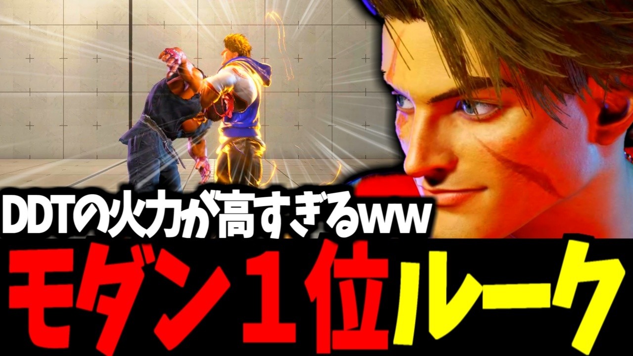 【スト6】モダン１位 ルーク DDTの火力が高すぎるｗｗ【SF6】
