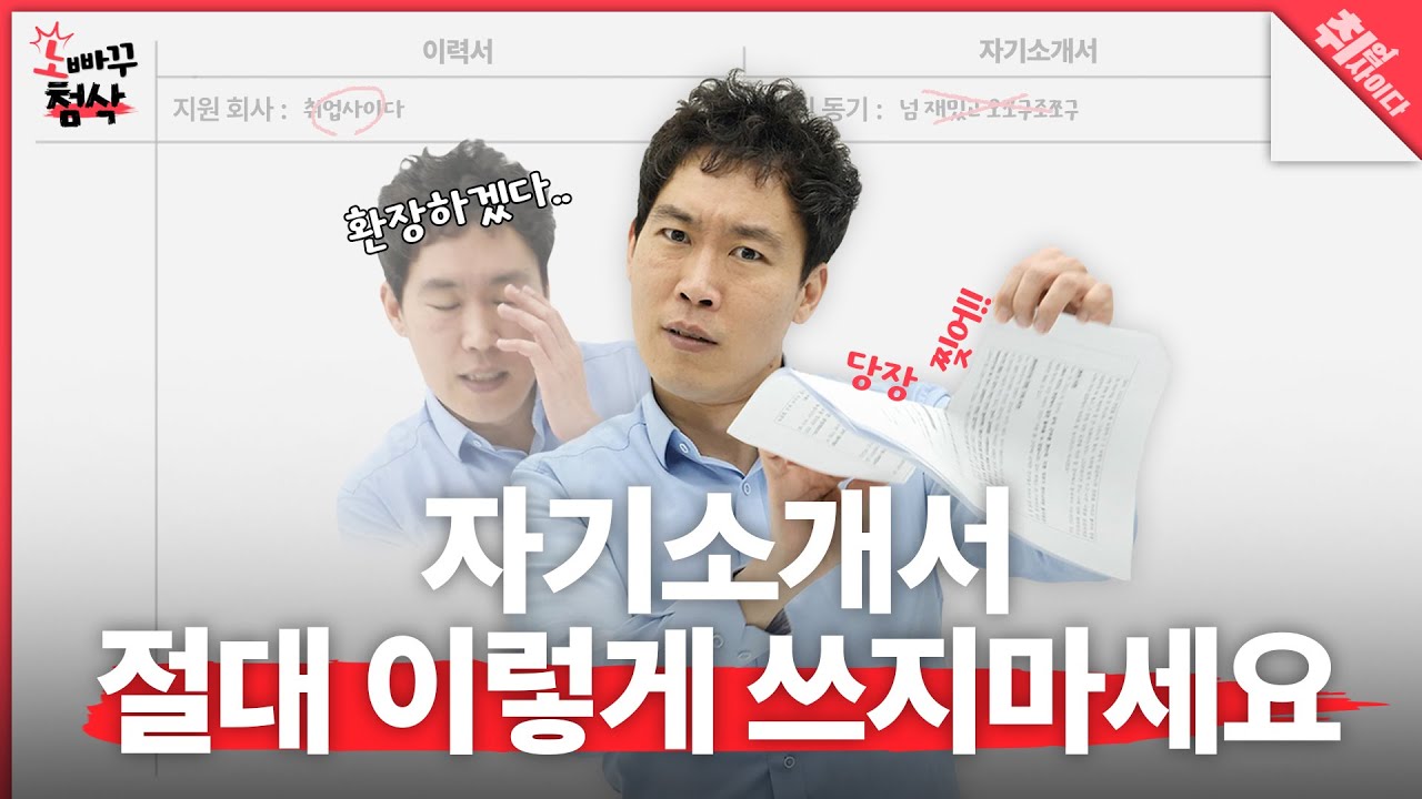 취준생 80%가 실수하는 자기소개서?! 서류 합격 꿀팁 대방출🔥 [노빠꾸첨삭]