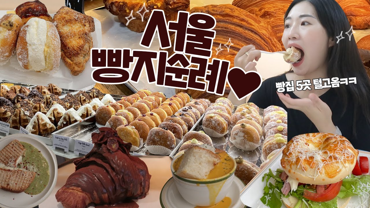 부산사람이 서울 빵지순례를 한다면? 일단 유명 빵집 5곳 털었는데😎 (어글리, 밀도, 빵의 정석 등) [VLOG]