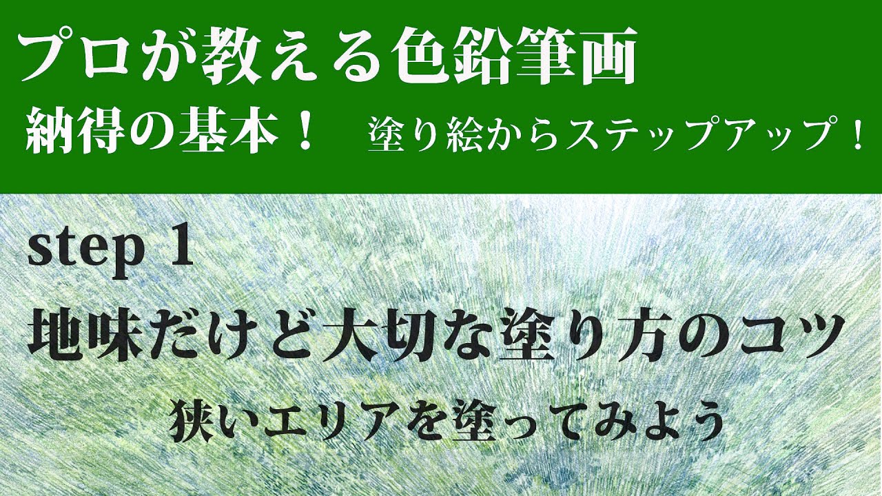 【色鉛筆画】納得の基本！塗り絵からステップアップ   step_1 ムラにならない塗り方の基本