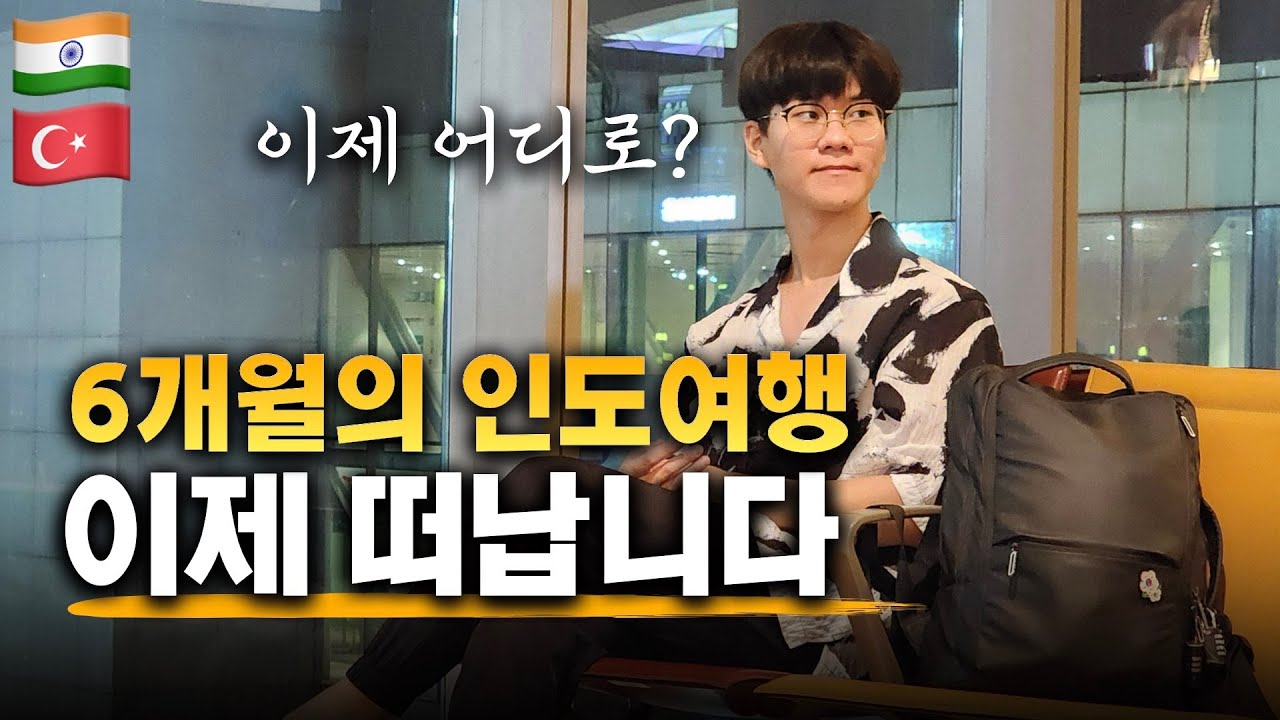 6개월간의 인도여행 마무리 총평 | 새로운 나라로! | 튀르키예 [01]