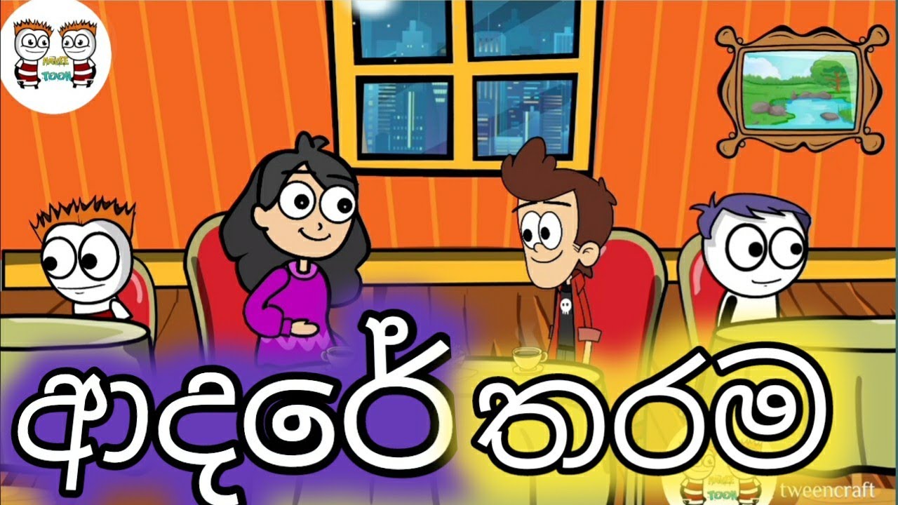 ආදරේ තරම් |infolanka news|sri lanka news today