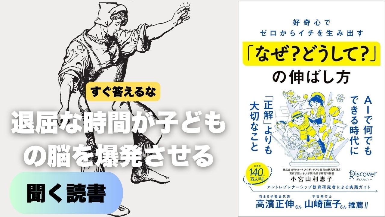 子どもの「なぜ？」に答えてはいけない。知識の詰め込みを今すぐ捨て去り、没頭する時間と失敗の許容で「天才的な探究心」を育む究極の法則