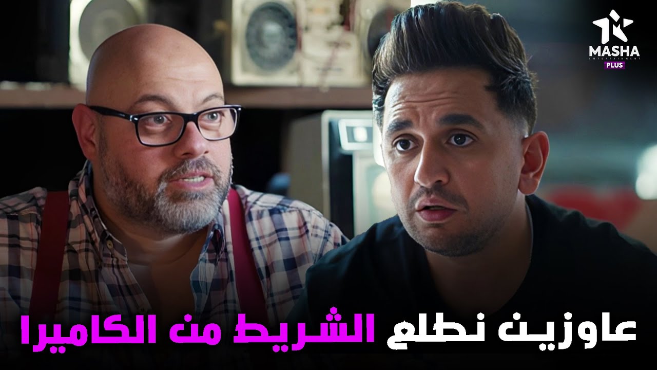 هتمووت من الضحك علي بينو وكراكيري لما راح يطلعوا الشريط من الكاميرا😂😂 #البيت_بيتي2