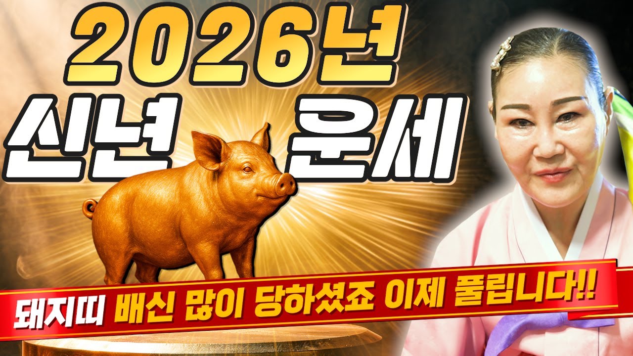 🌟2026년 신년 돼지띠운세🌟삼재라고 걱정하지마세요! 엄청난 대운이 들어와 인생역전 되고 일확천금 돈벼락 맞고 초대박나는 59년생 71년생 83년생 95년생 돼지띠 운세!