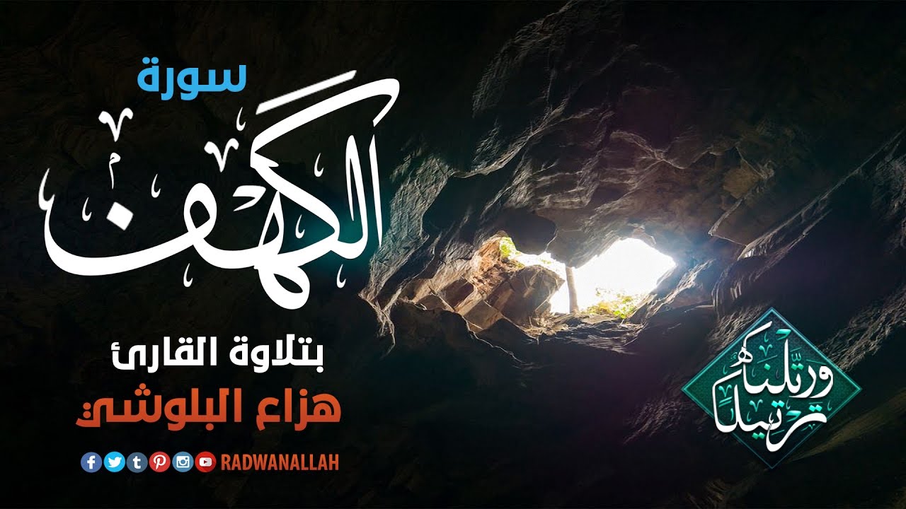 سورة الكهف بصوت هادئ ومريح للنفس (سكينة وراحة لا توصف)