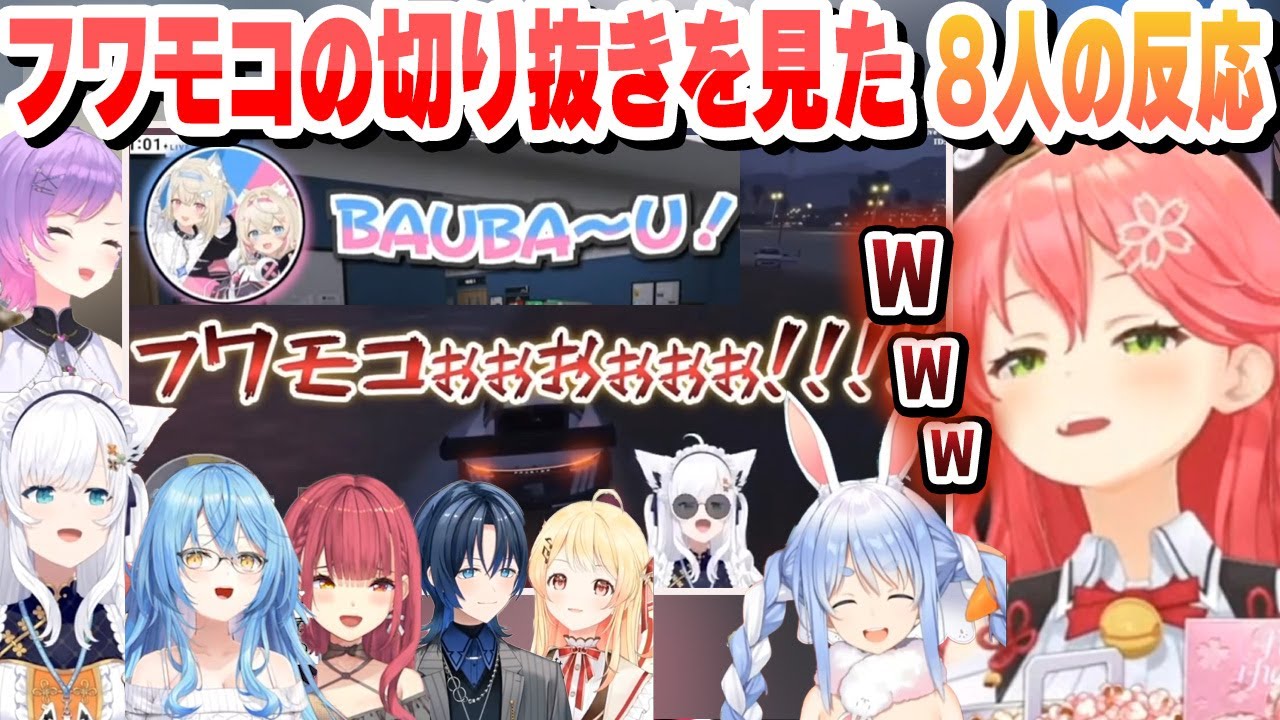 【 #holoGTA 】フワモコの爆笑切り抜きを見たホロメン８人の反応まとめ【フワモコ/さくらみこ/兎田ぺこら/音乃瀬奏/火威青/常闇トワ/白上フブキ/ホロライブ/切り抜き】