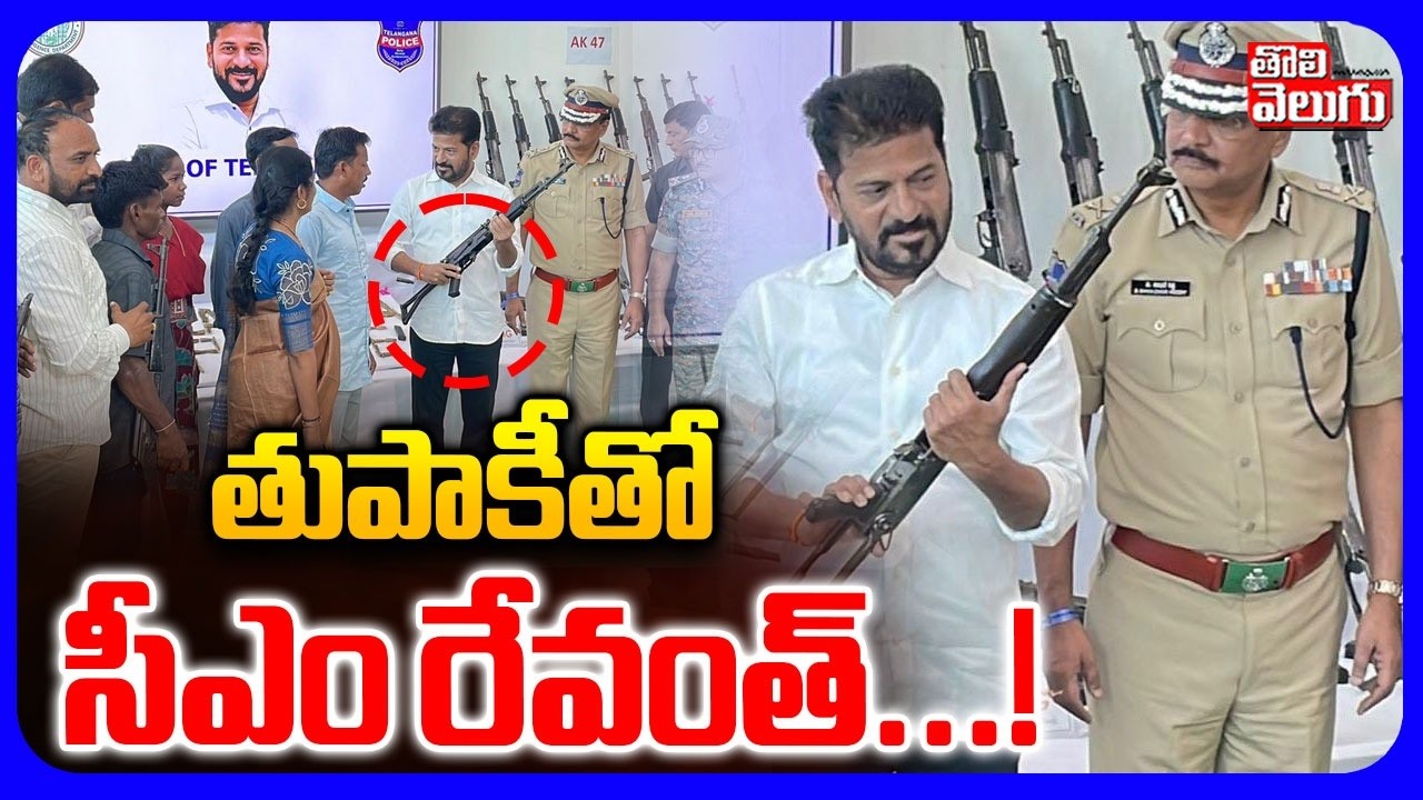 తుపాకీతో సీఎం రేవంత్...! | CM Revanth Reddy | Maoists Surrender | #Tolivelugu