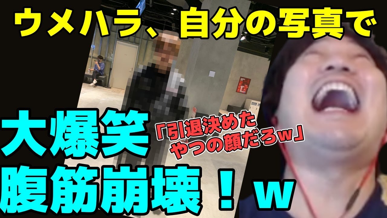 【4分間爆笑】トパチャン中に撮れた奇跡の一枚がヤバすぎて、腹筋が崩壊してしまう梅原「スト5引退したやつの顔だろw」【ウメハラ】【梅原大吾】