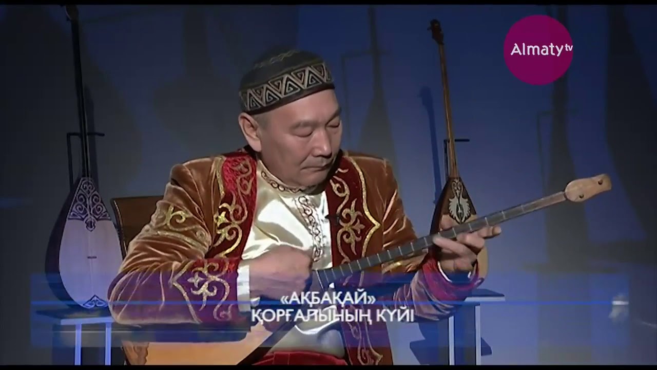 Қорғалы - Ақбақай (орындайтын Жанғали Жүзбай)