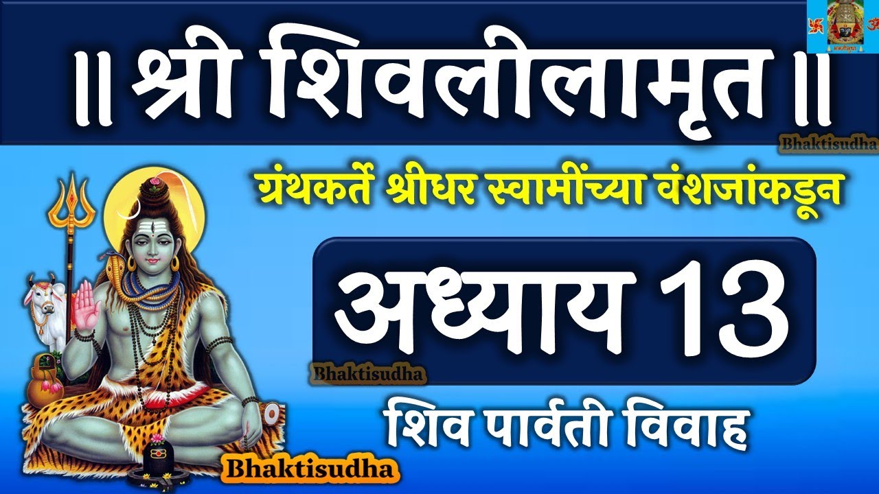 shree shivlilamrut adhyay 13 in marathi | शिवलीलामृत अध्याय 13 | shivlilamrut adhyay 13 | terava