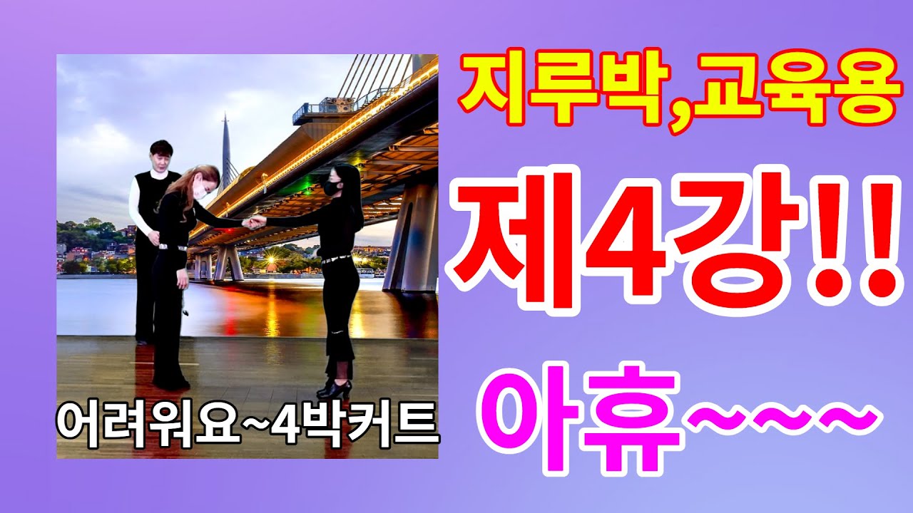 지루박#교육용#제4강#터널#목감기#4박후까시#꼬리치기#엄지댄스#지루박#대전의 춤 맛집#설하 부원장 어렵데요#korea jitterbug#중급수준 4강의#엄지용#김설하#검지#좋아요👍