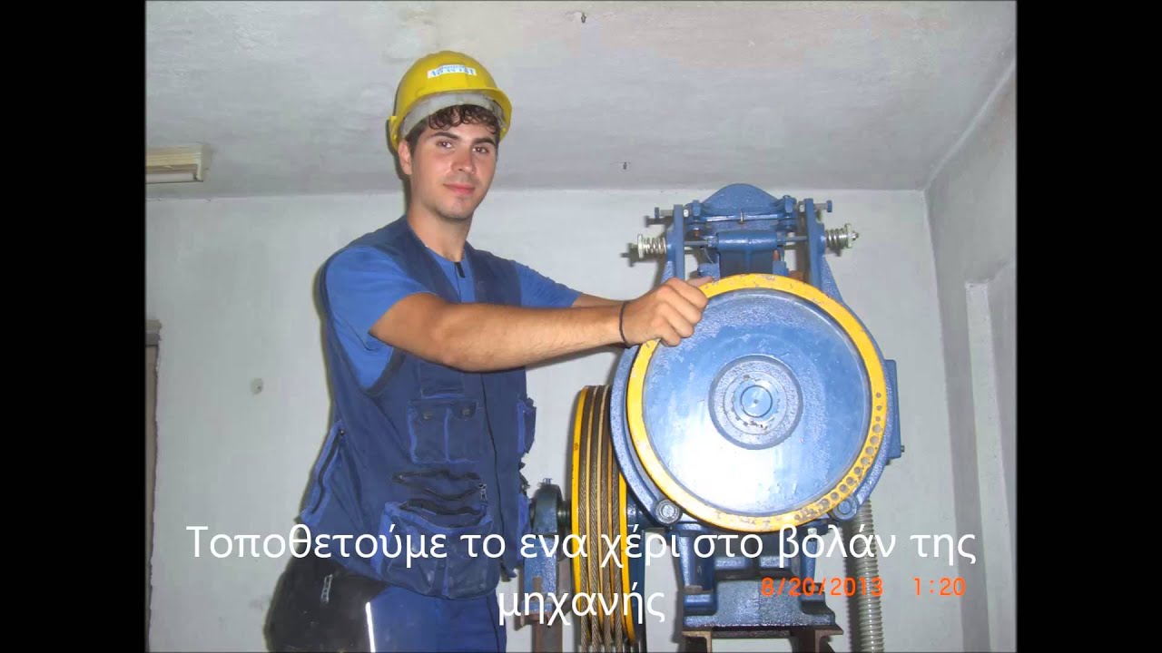 Απεγκλωβισμός μηχανικού ανελκυστήρα