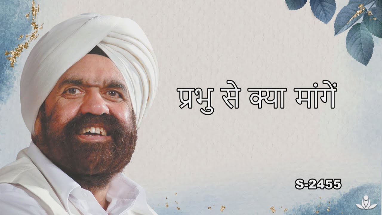 प्रभु से क्या मांगे | What should we ask from God?