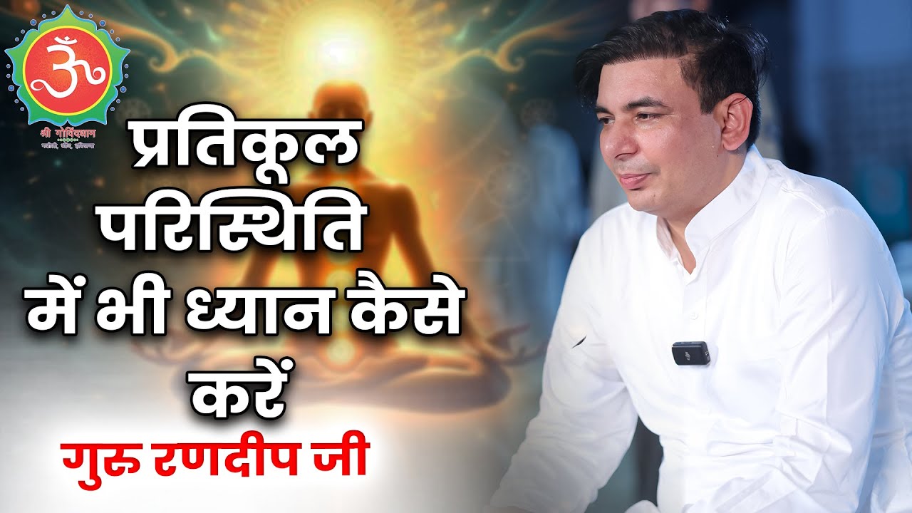 प्रतिकूल परिस्थिति में भी ध्यान कैसे करें