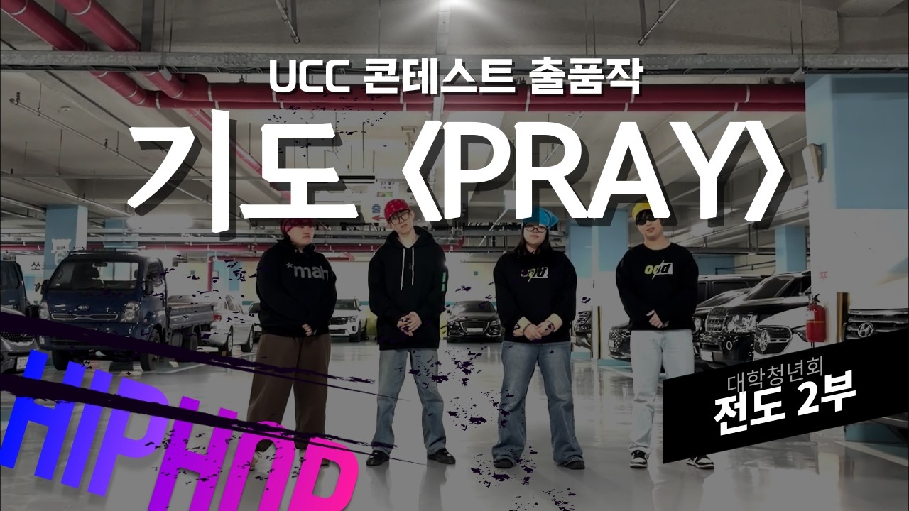 2026 청년·대청 연합 동계성회 UCC콘테스트 [대학청년회 전도 2부_기도]