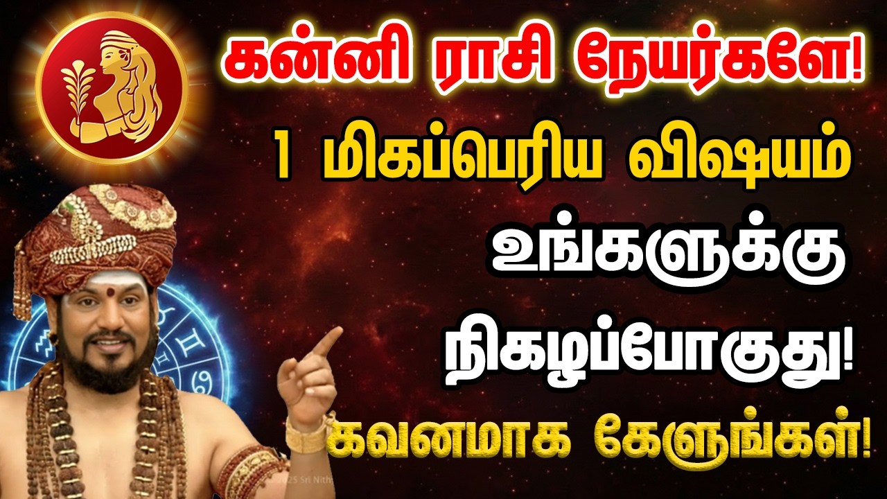 கன்னி ராசி நேயர்களே! 1 மிகப்பெரிய விஷயம் உங்களுக்கு நிகழப்போகுது!kanni 2026