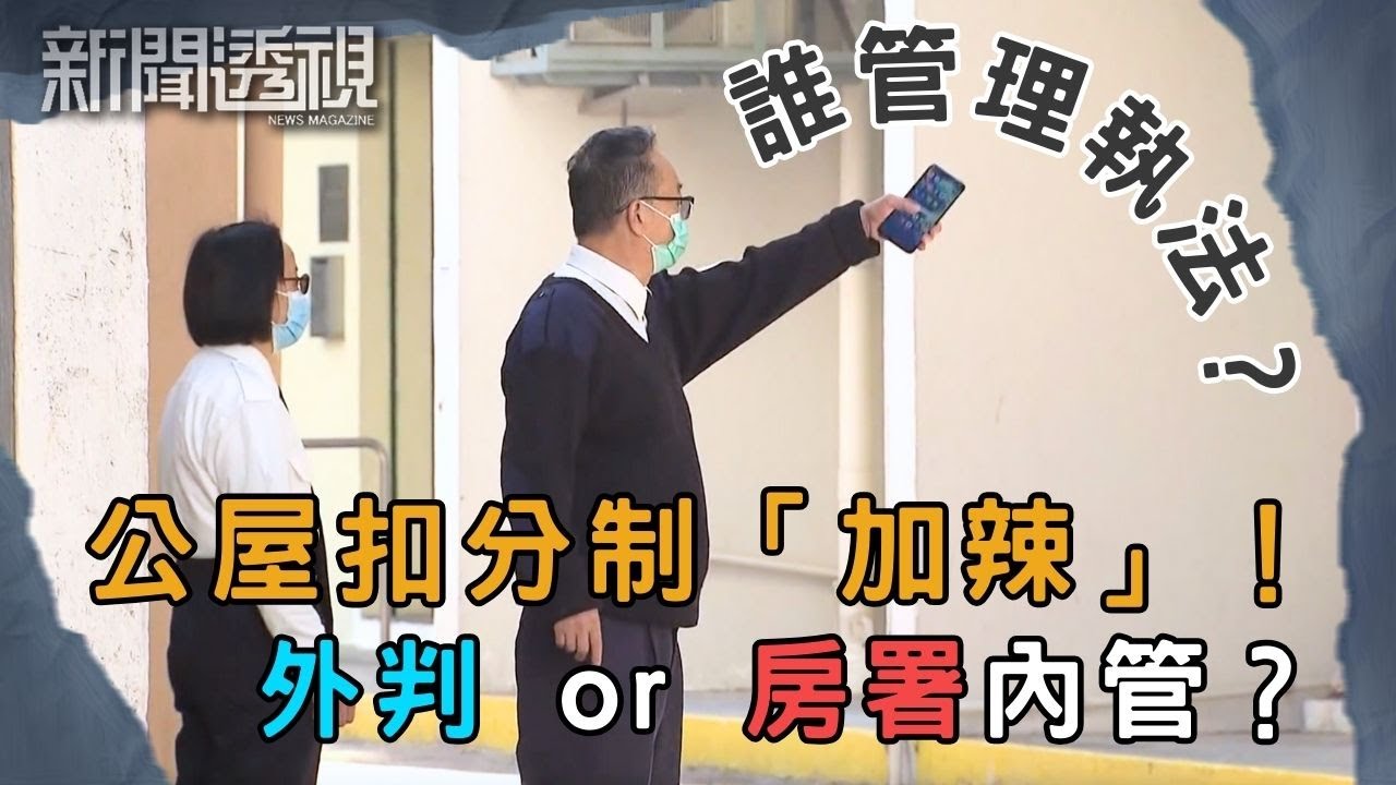 公屋違規新規 解讀公屋管理背後矛盾｜新聞 | 時事 | 資訊節目 | 新聞透視｜News Magazine