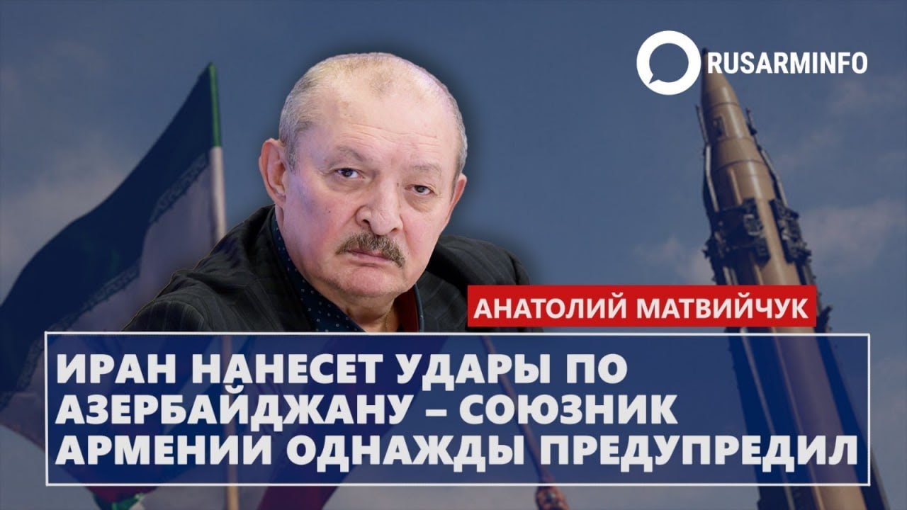 Иран нанесет удары по Азербайджану – союзник Армении однажды предупредил: Матвийчук