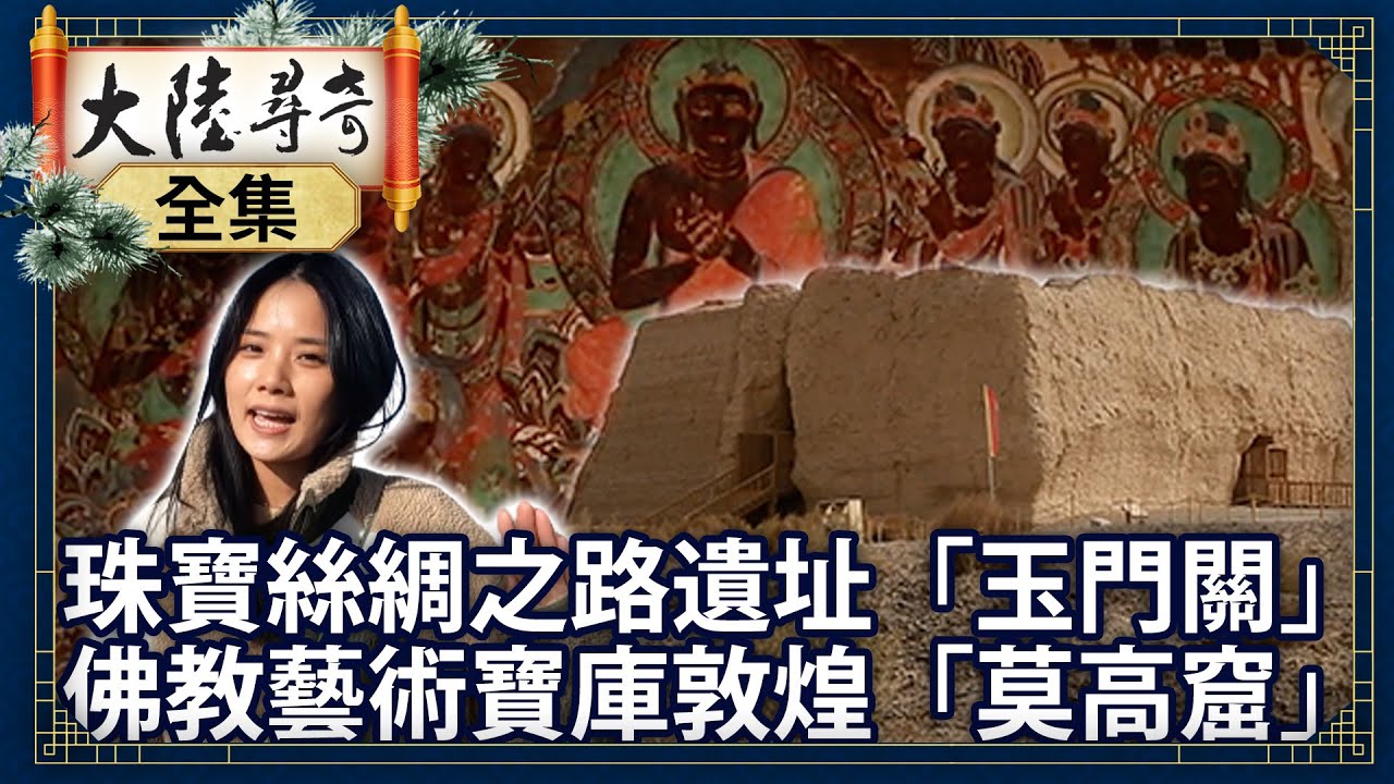 《完整版》珠寶絲綢之路遺址「玉門關」　佛教藝術寶庫敦煌「莫高窟」【@ctvchinatvEP1992】