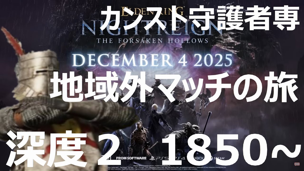 20260120 ナイトレイン day204 カンスト守護者専 地域外マッチングでカンストへ 深度２ 1850~