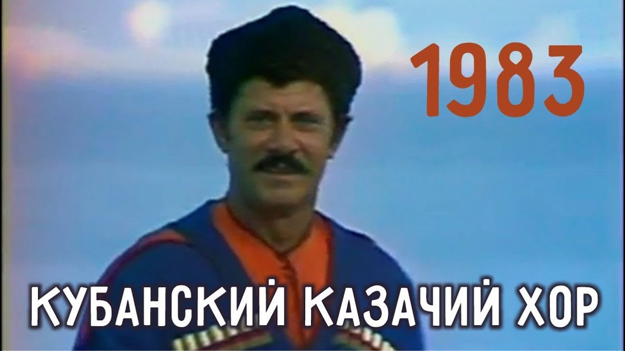 Распрягайте, хлопцы коней | Кубанский казачий хор | 1983