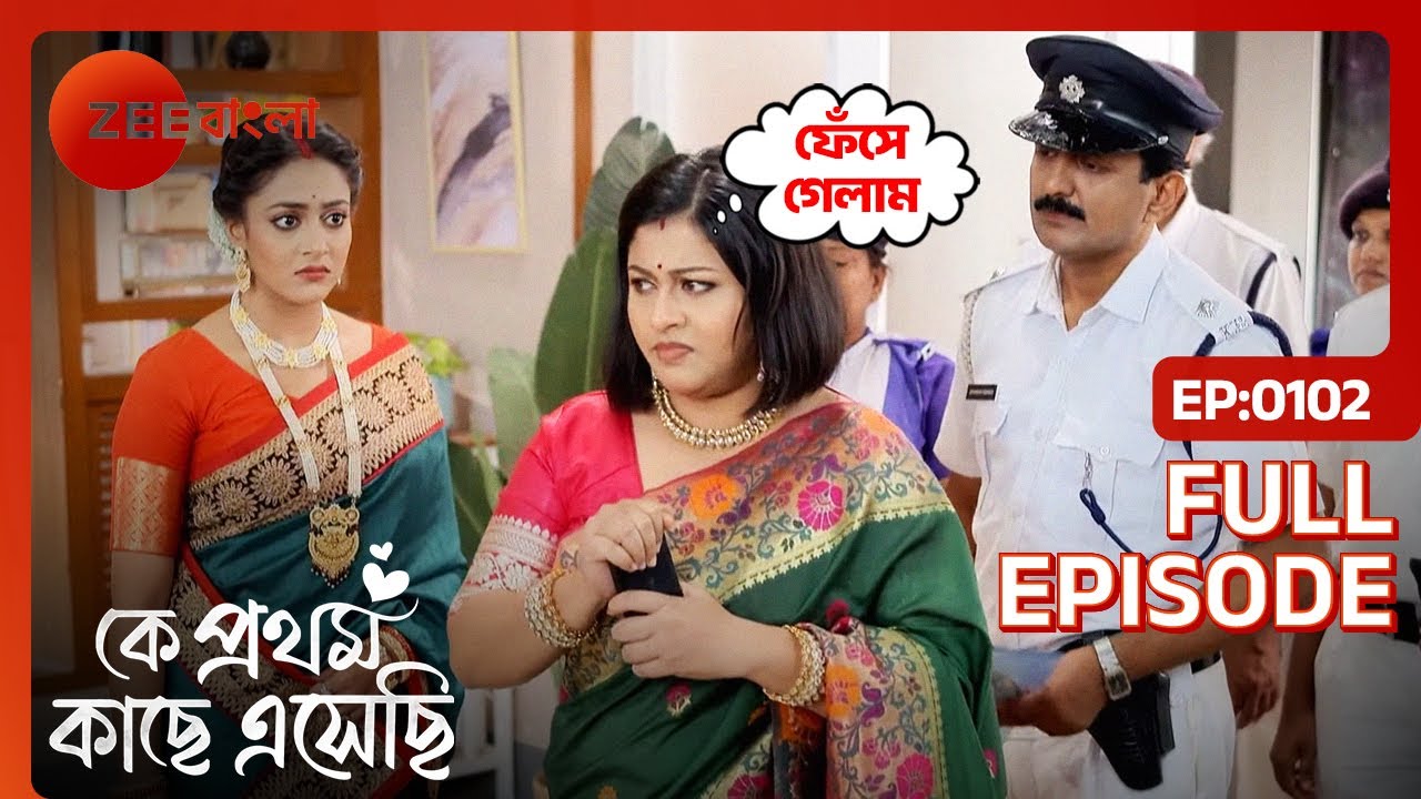 Amrita-র বিরুদ্ধে পুলিশ পর্যায়ের অভিযোগ | Ke Prothom Kachhe Esechi | Full Ep. 102 | ZEE Bangla