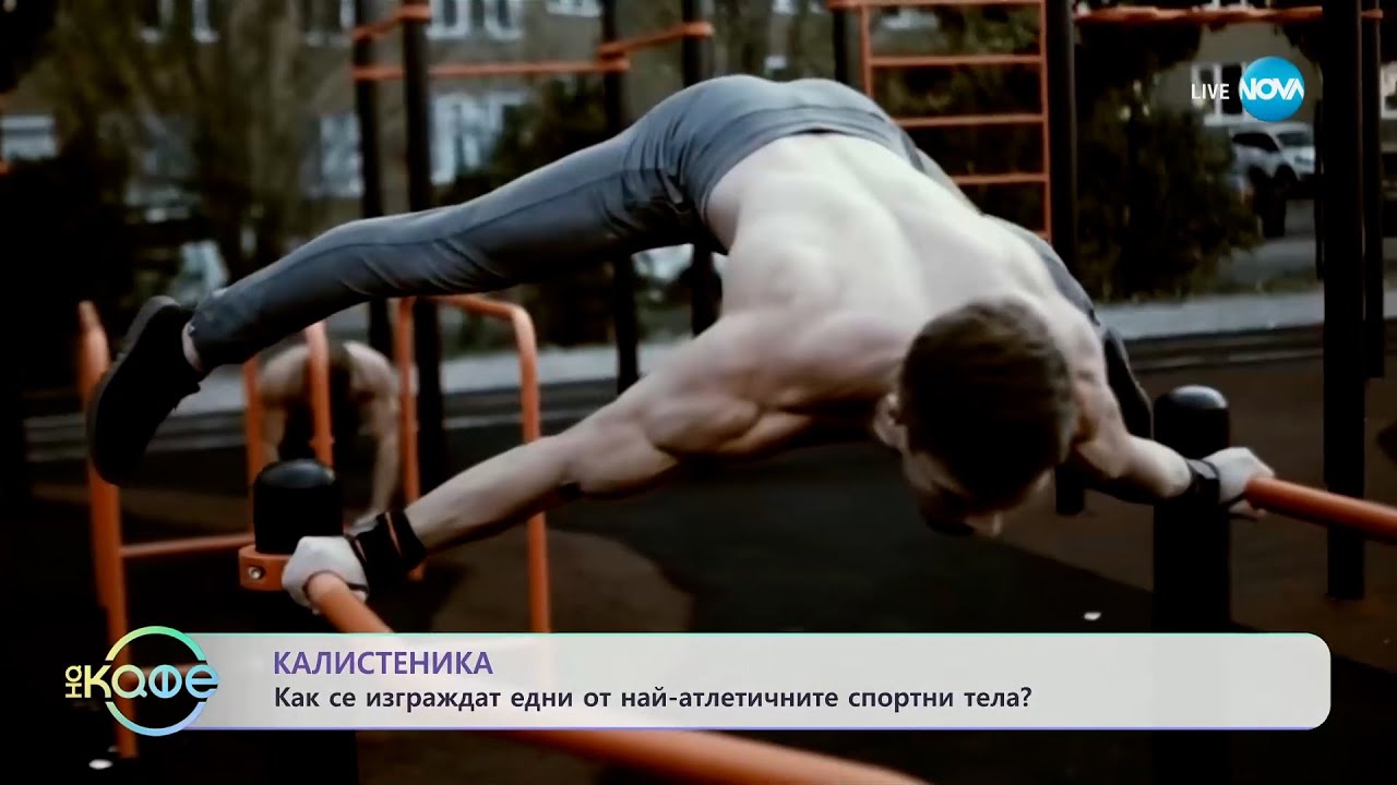 Калистеника: Как се изграждат едни от най-атлетичните спортни тела? - „На кафе” (28.02.2024)