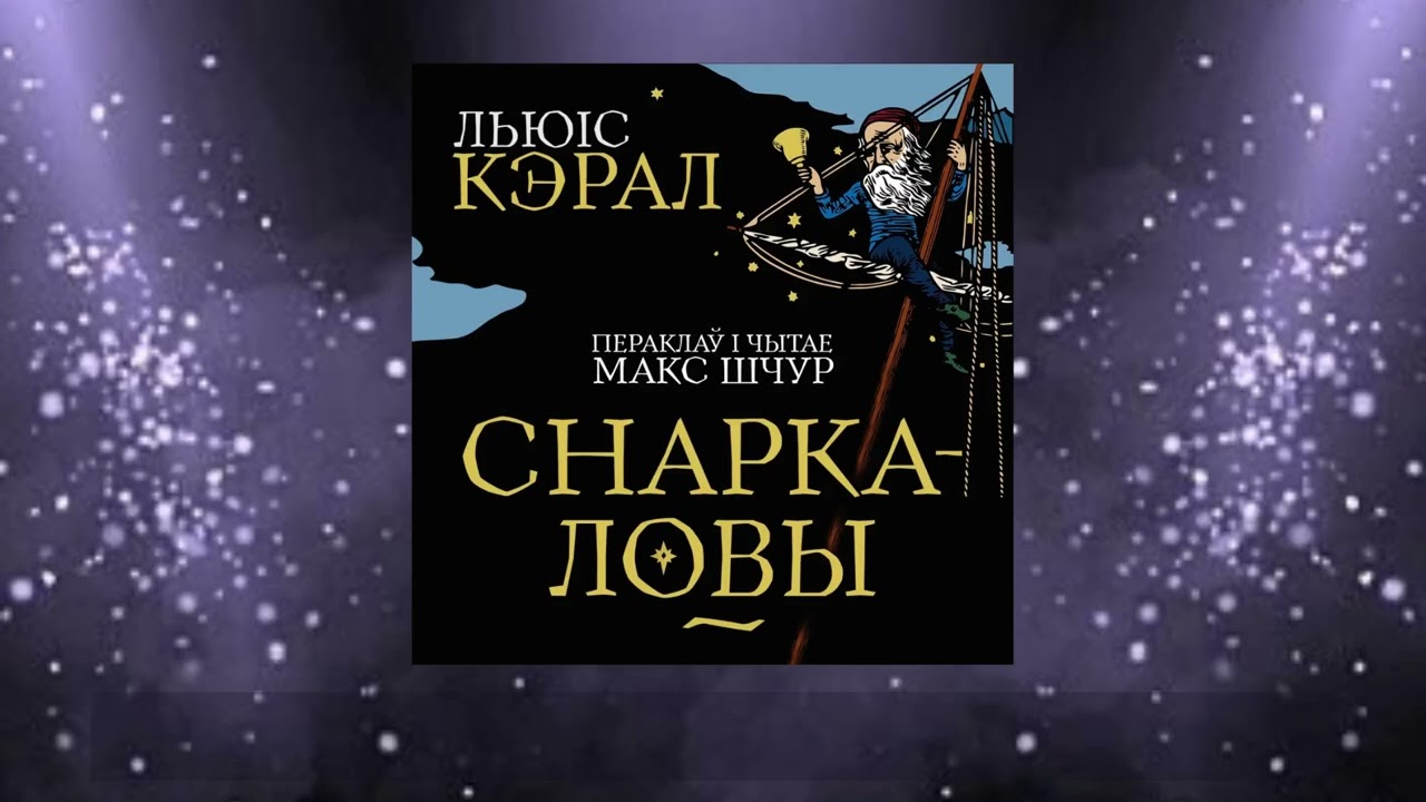 «Снаркаловы» Льюіс Кэрал