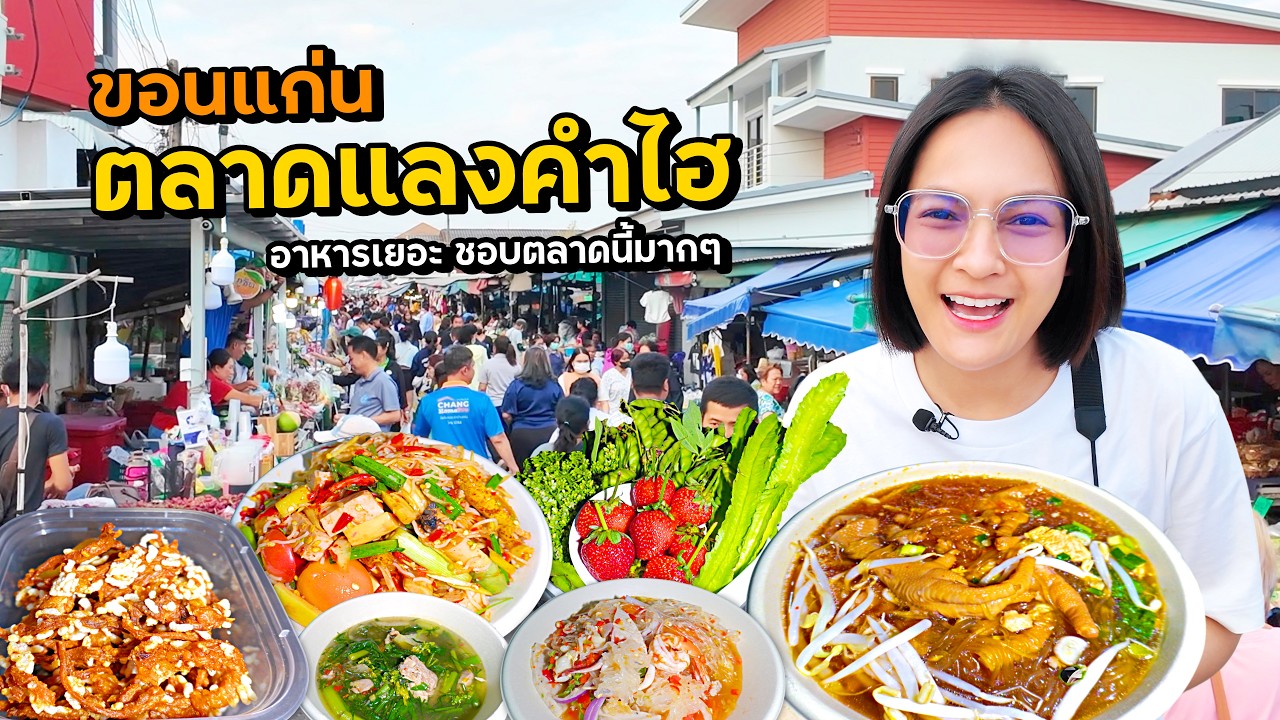 ขอนแก่น ตลาดแลงบ้านคำไฮ ชอบตลาดนี้มากๆ